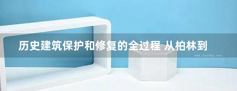 历史建筑保护和修复的全过程 从柏林到上海 魏闽 2011年版